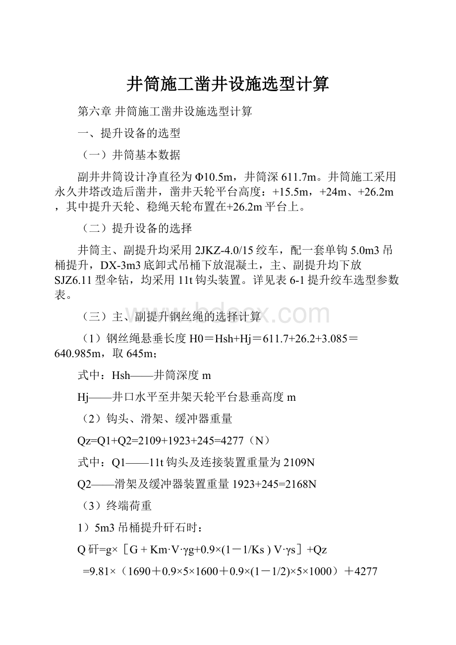 井筒施工凿井设施选型计算.docx_第1页