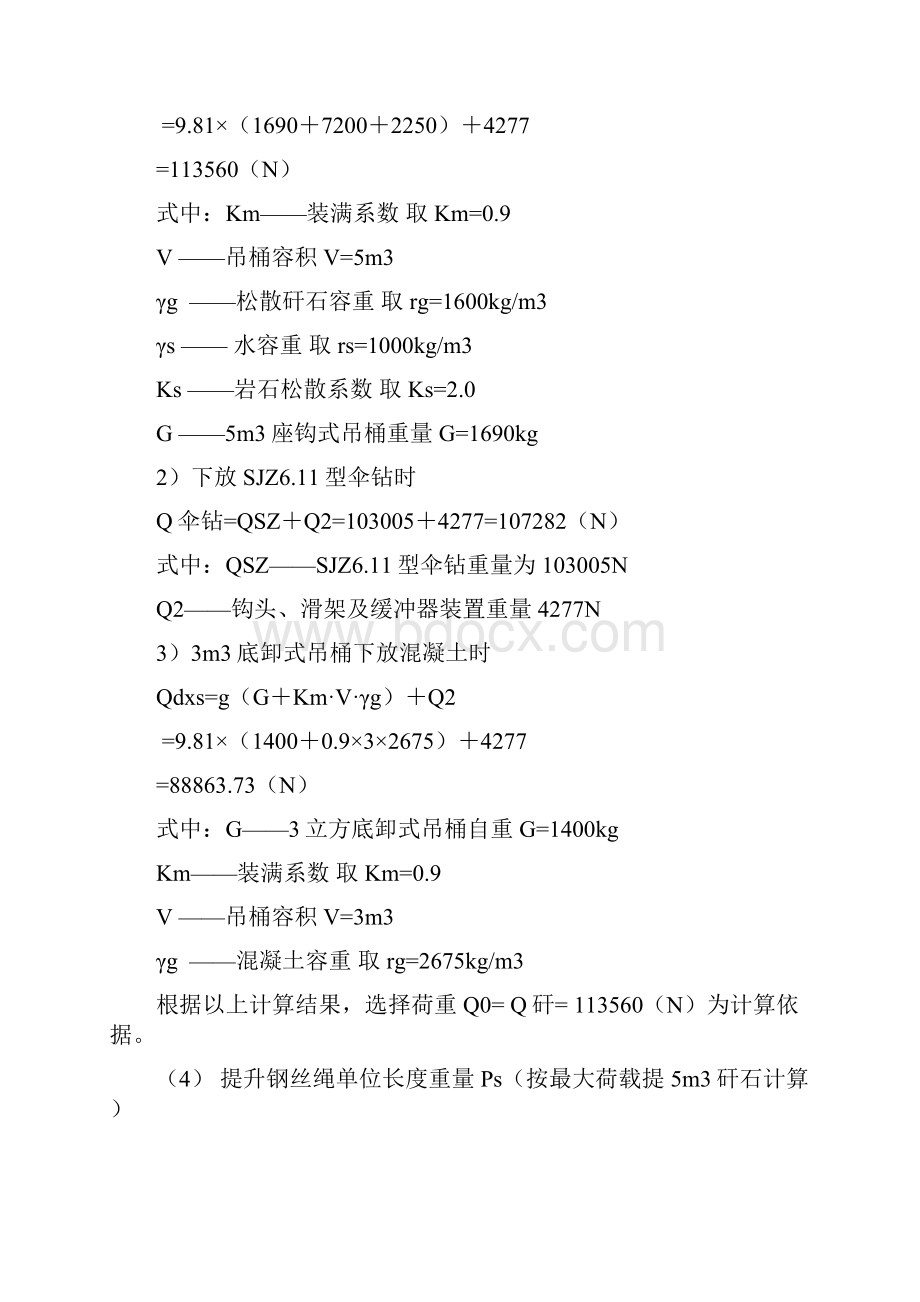 井筒施工凿井设施选型计算.docx_第2页