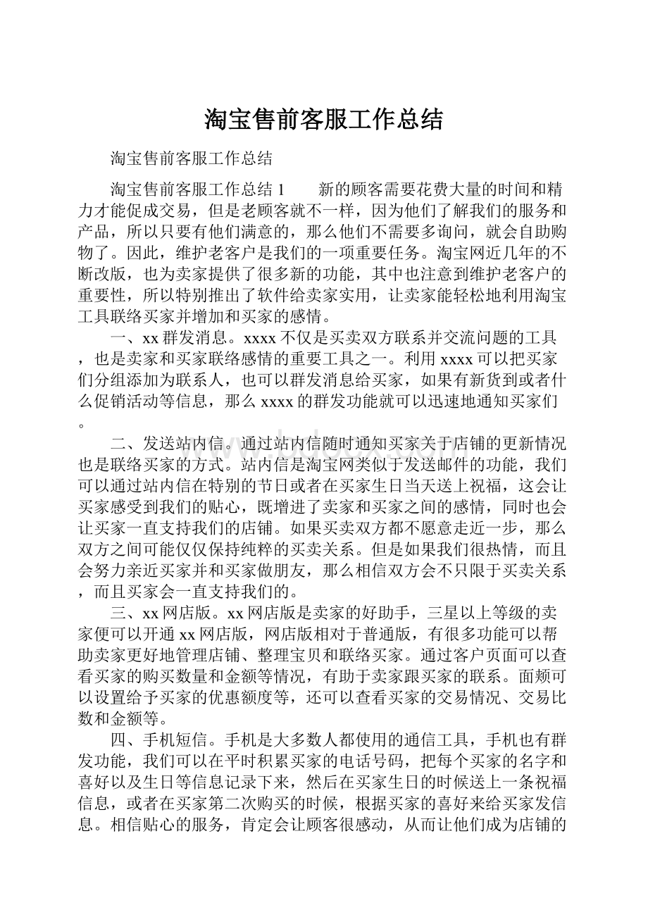 淘宝售前客服工作总结.docx_第1页