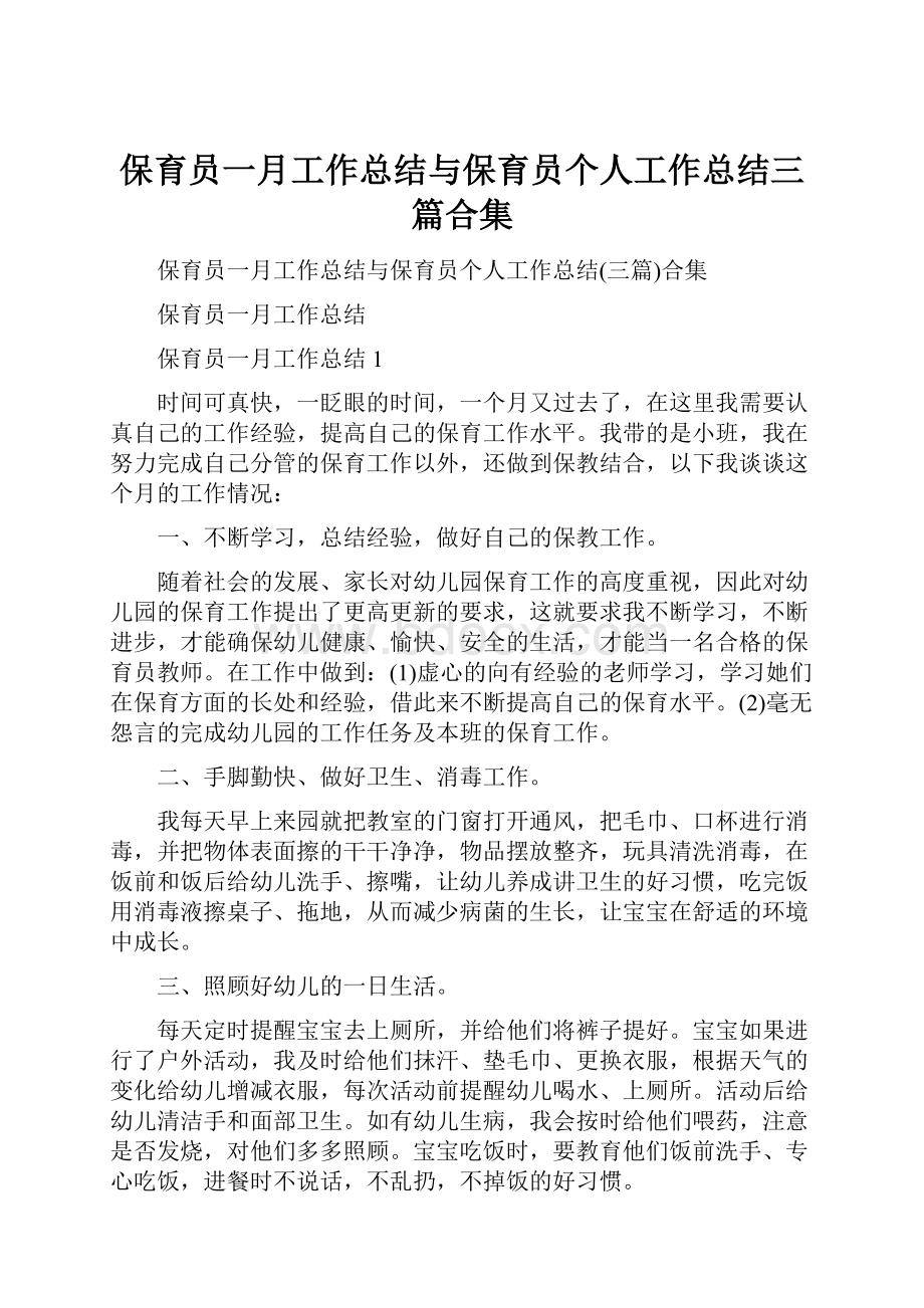 保育员一月工作总结与保育员个人工作总结三篇合集Word下载.docx