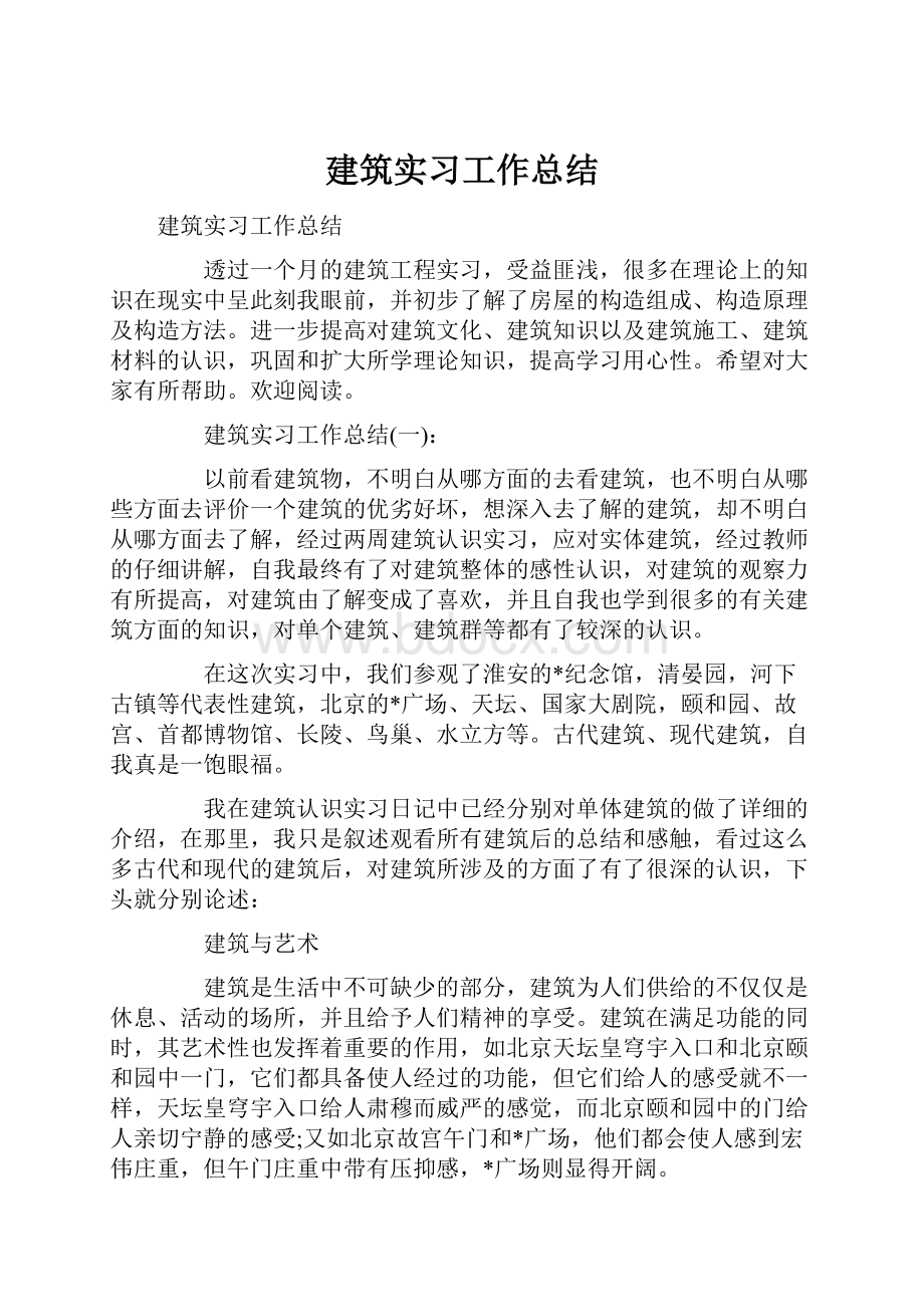 建筑实习工作总结.docx_第1页