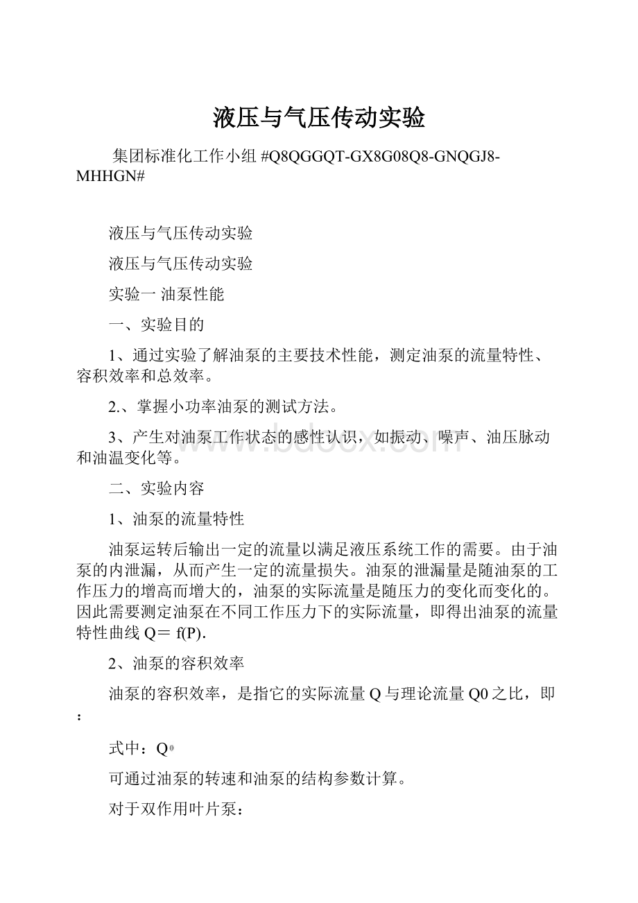 液压与气压传动实验.docx_第1页