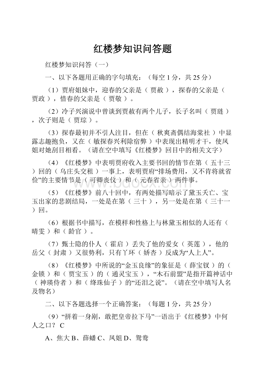 红楼梦知识问答题.docx