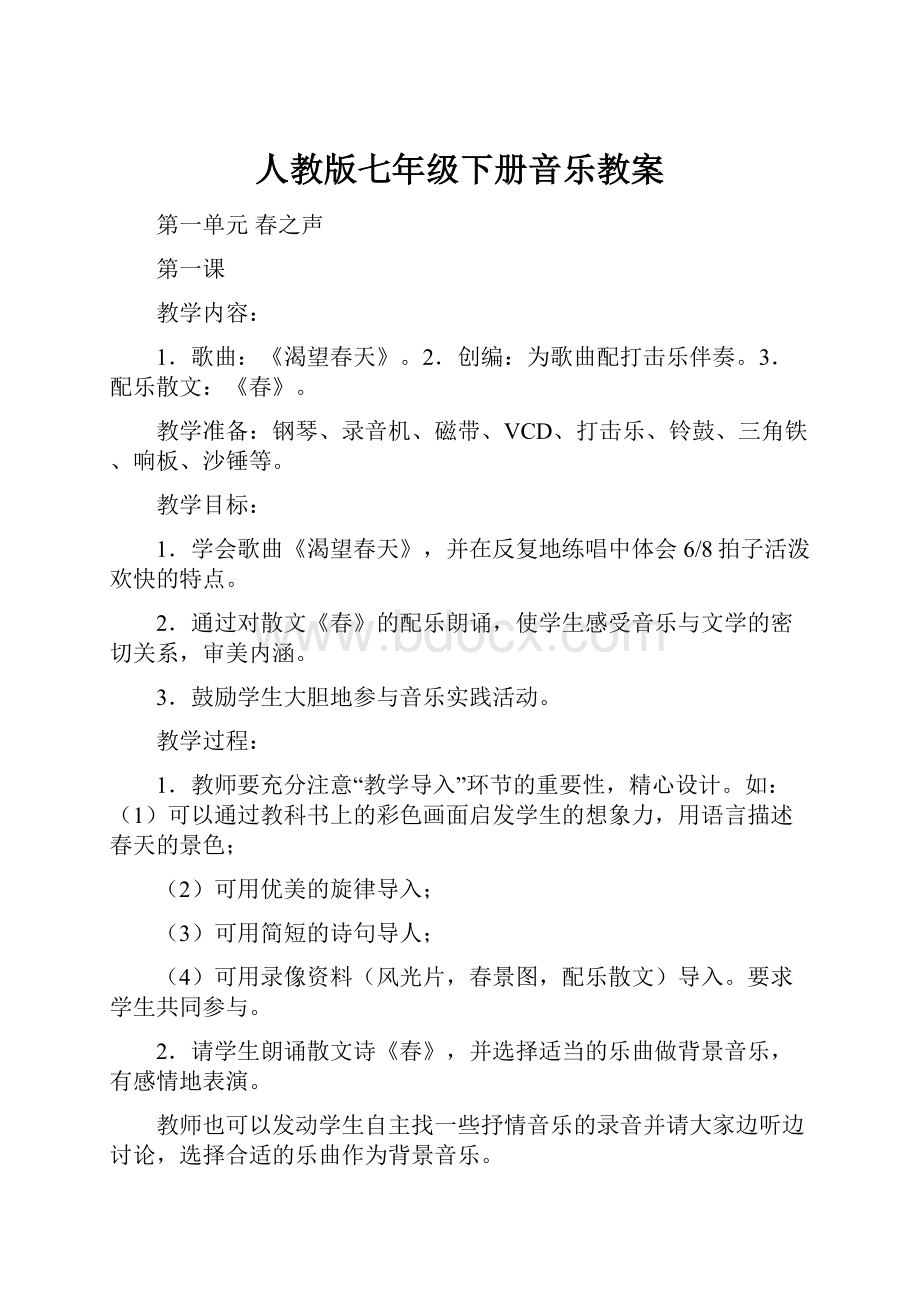 人教版七年级下册音乐教案Word格式文档下载.docx_第1页