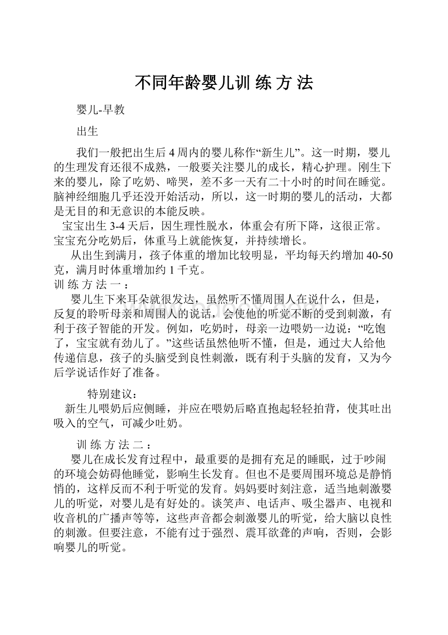 不同年龄婴儿训 练 方 法.docx