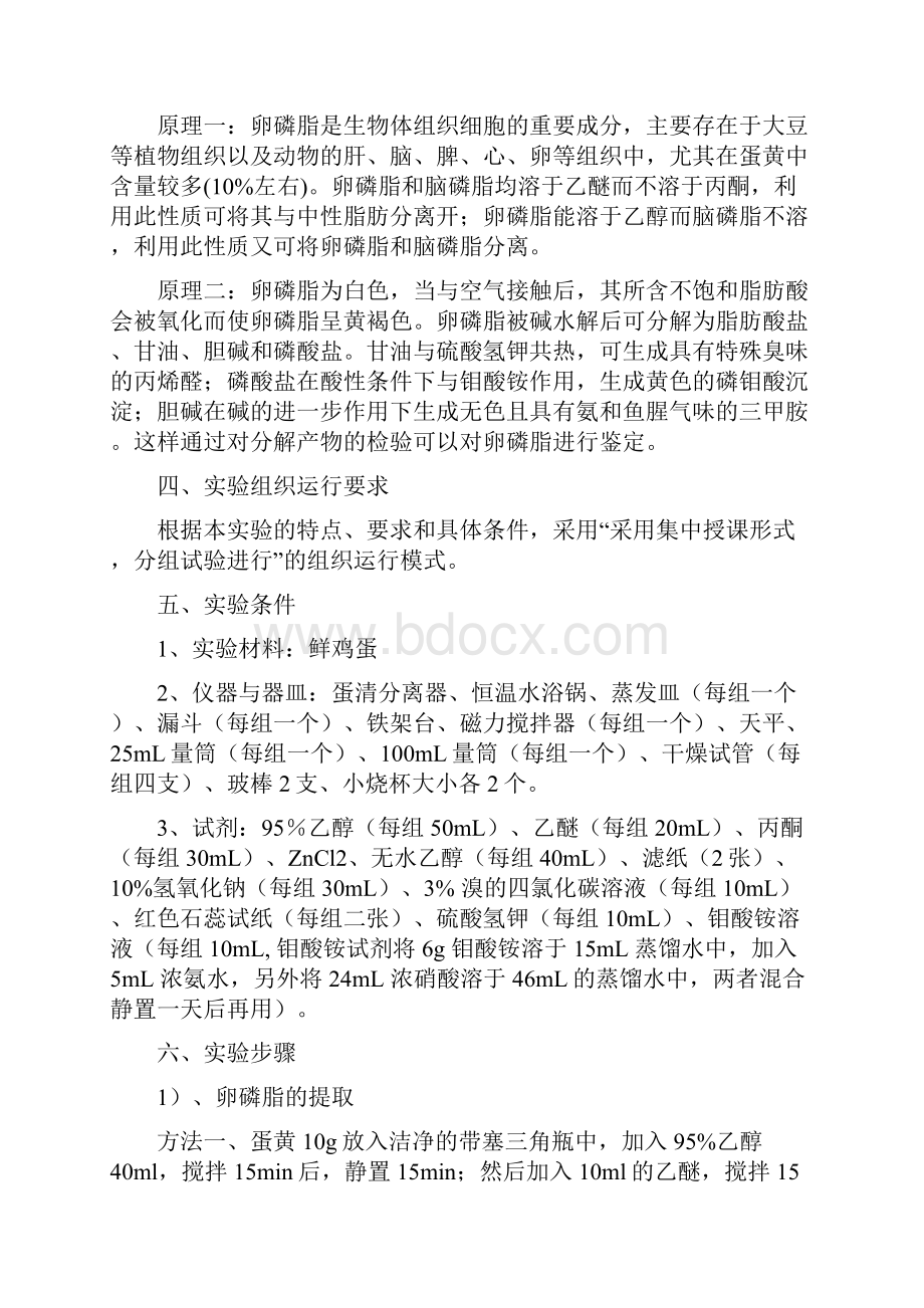 实验五蛋黄中卵磷脂的提取纯化与鉴定.docx_第2页