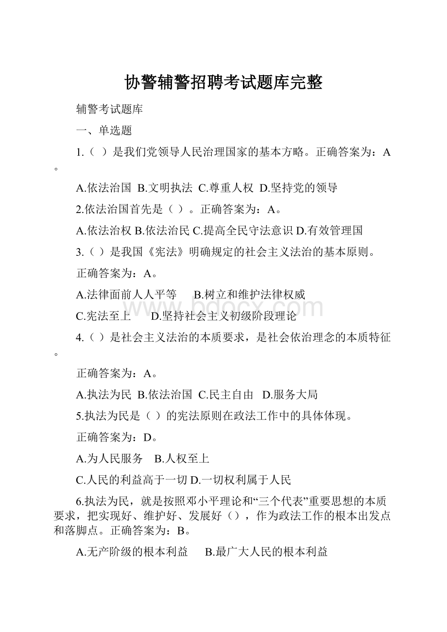 协警辅警招聘考试题库完整.docx_第1页