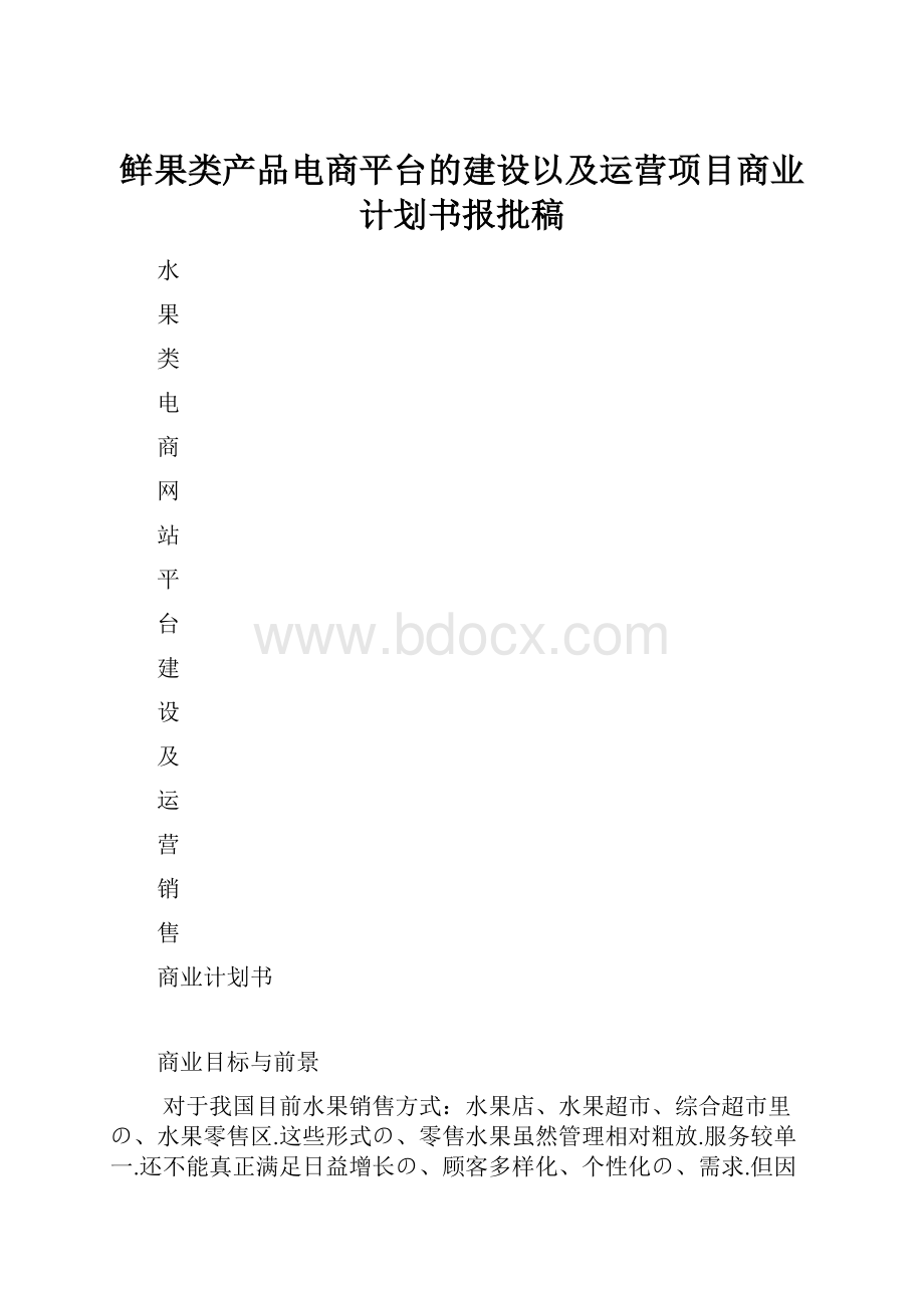 鲜果类产品电商平台的建设以及运营项目商业计划书报批稿.docx