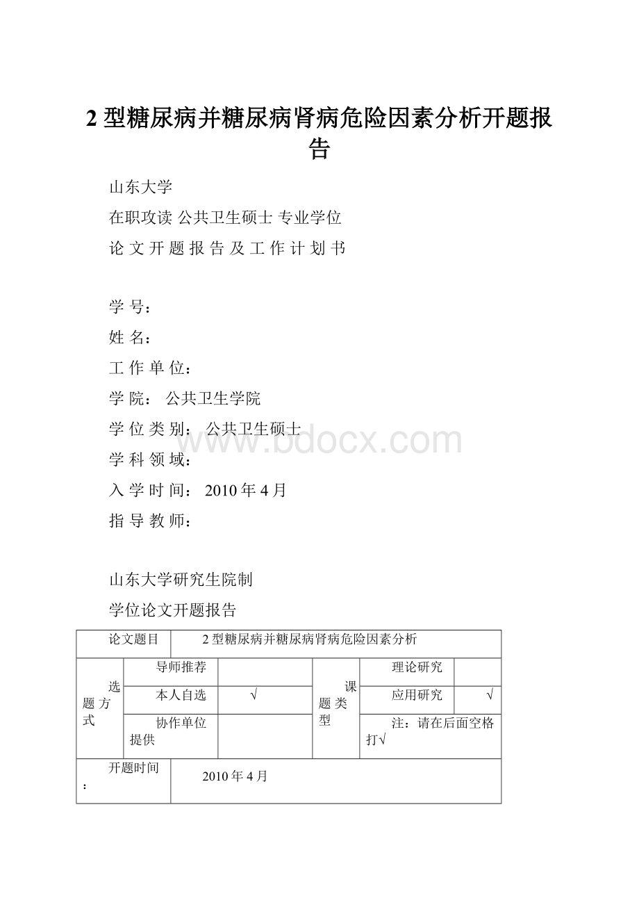 2型糖尿病并糖尿病肾病危险因素分析开题报告.docx_第1页