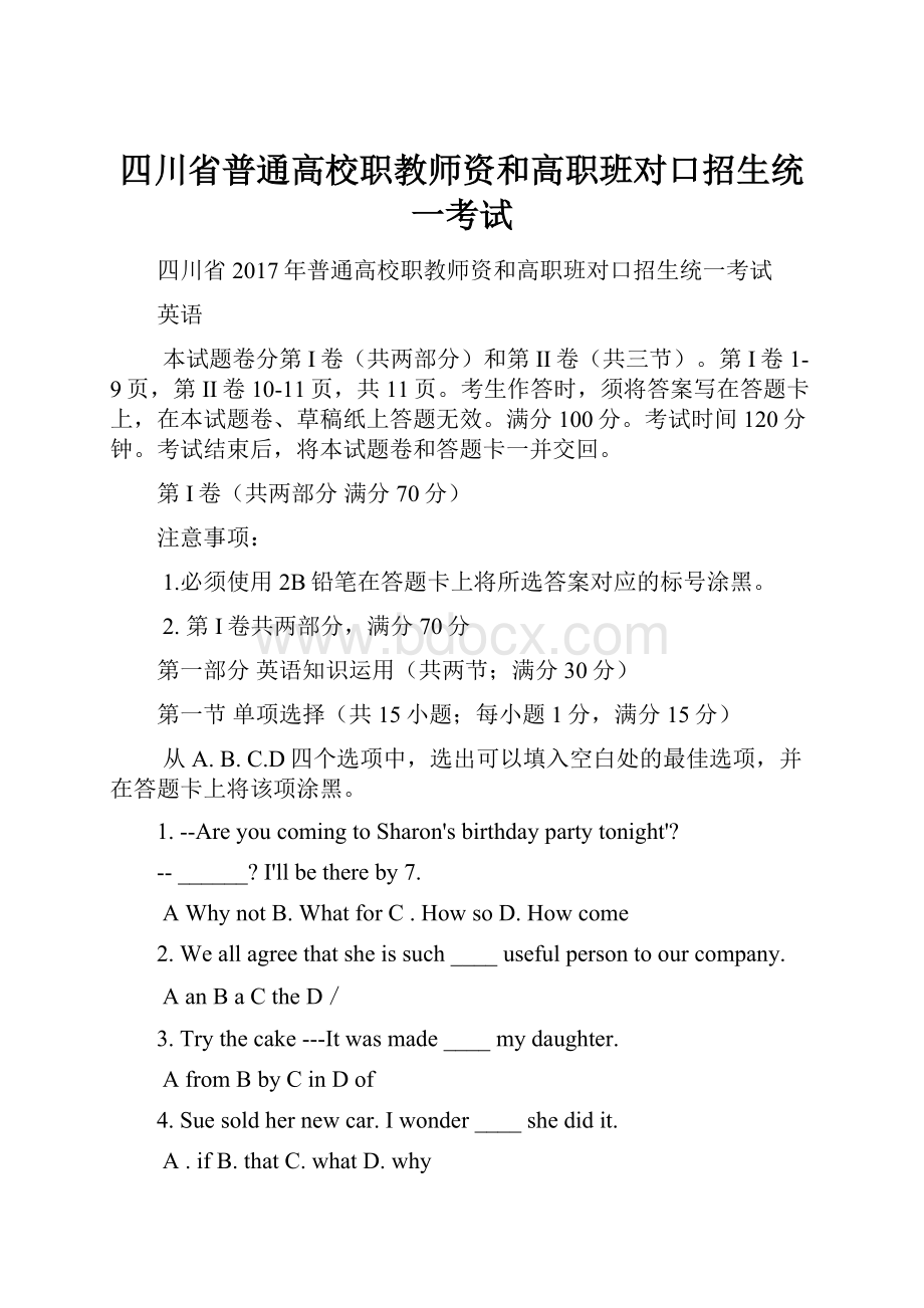 四川省普通高校职教师资和高职班对口招生统一考试.docx