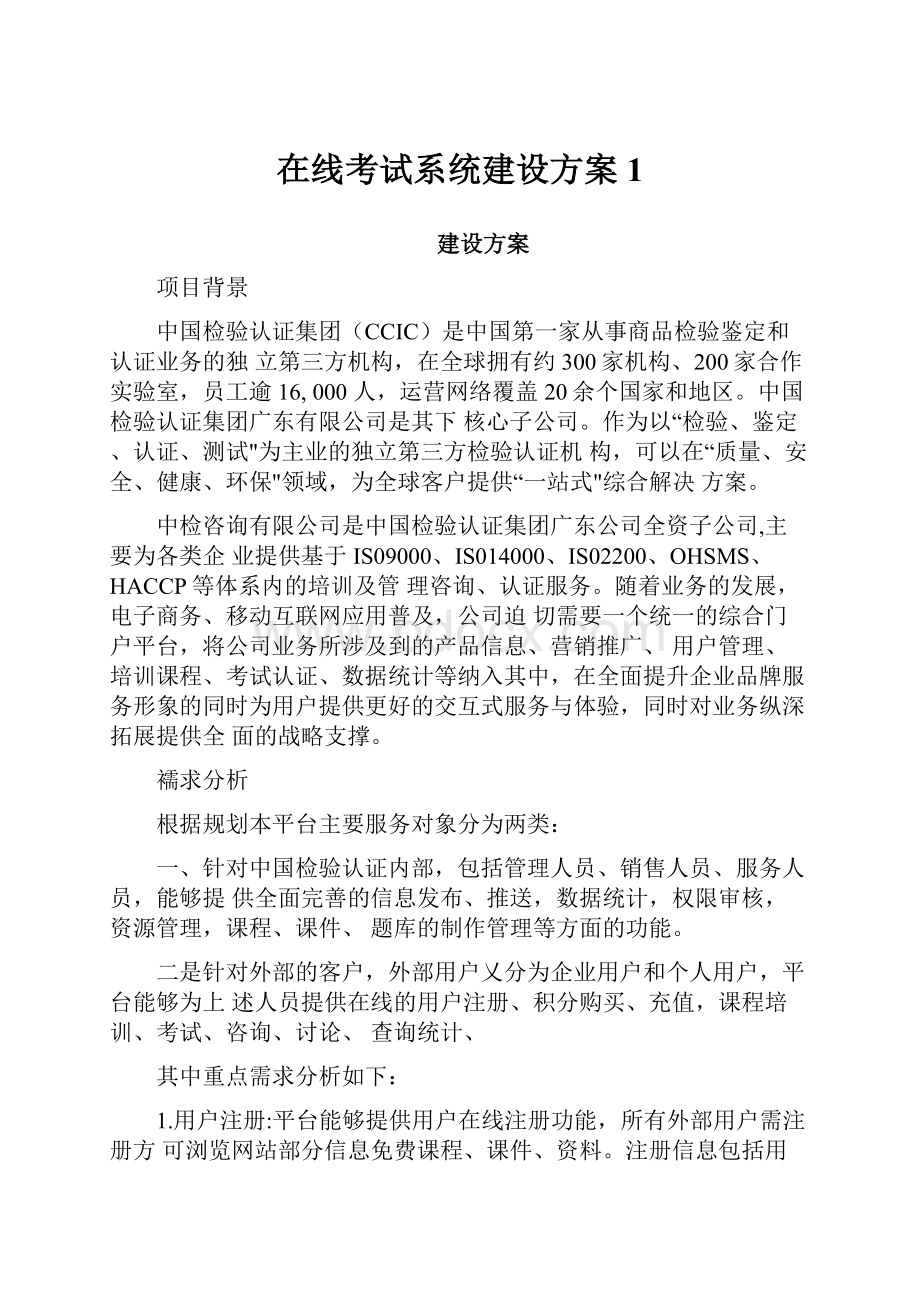 在线考试系统建设方案1.docx