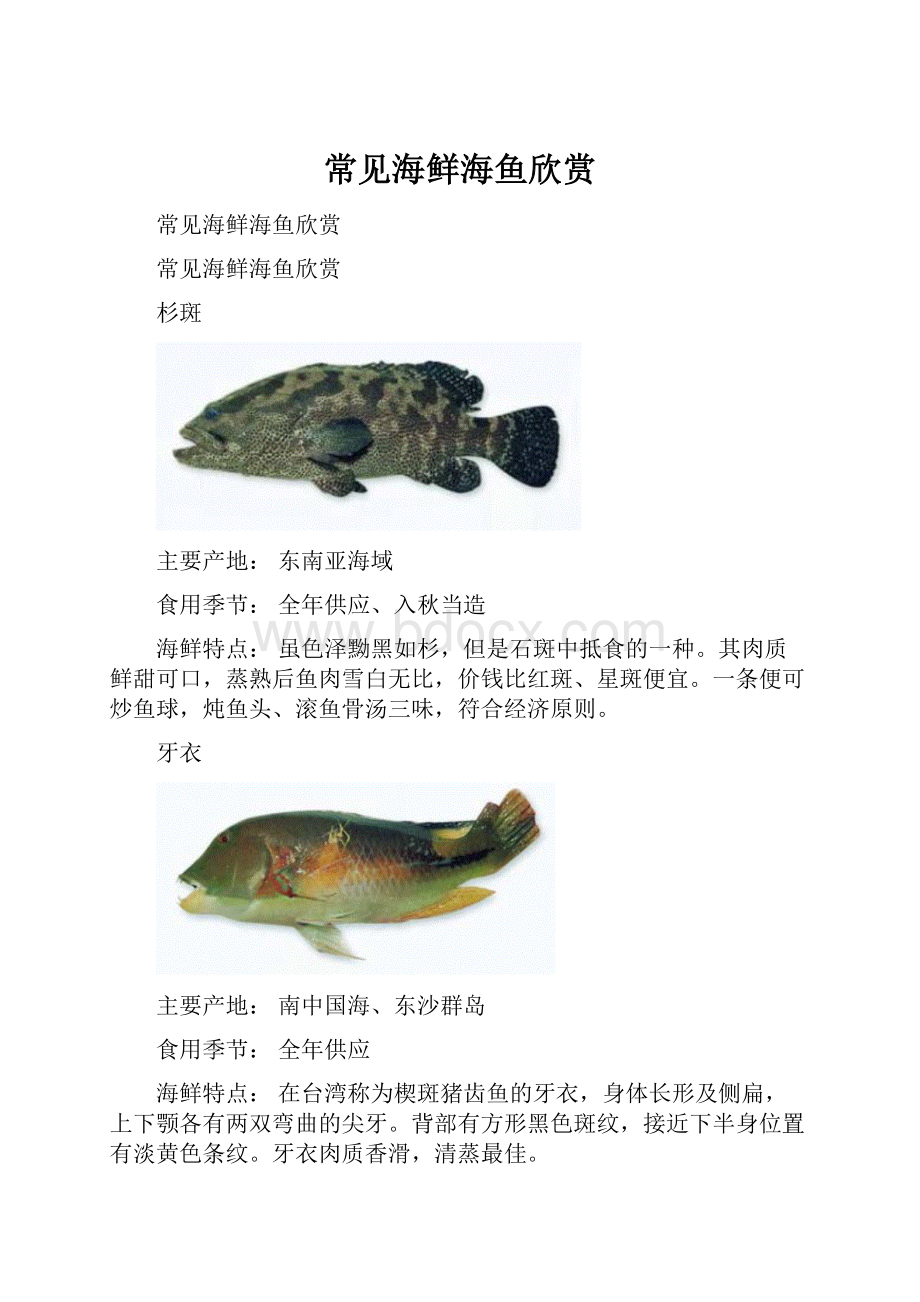 常见海鲜海鱼欣赏.docx_第1页