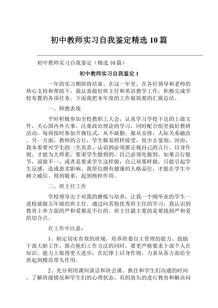 初中教师实习自我鉴定精选10篇.docx_第1页