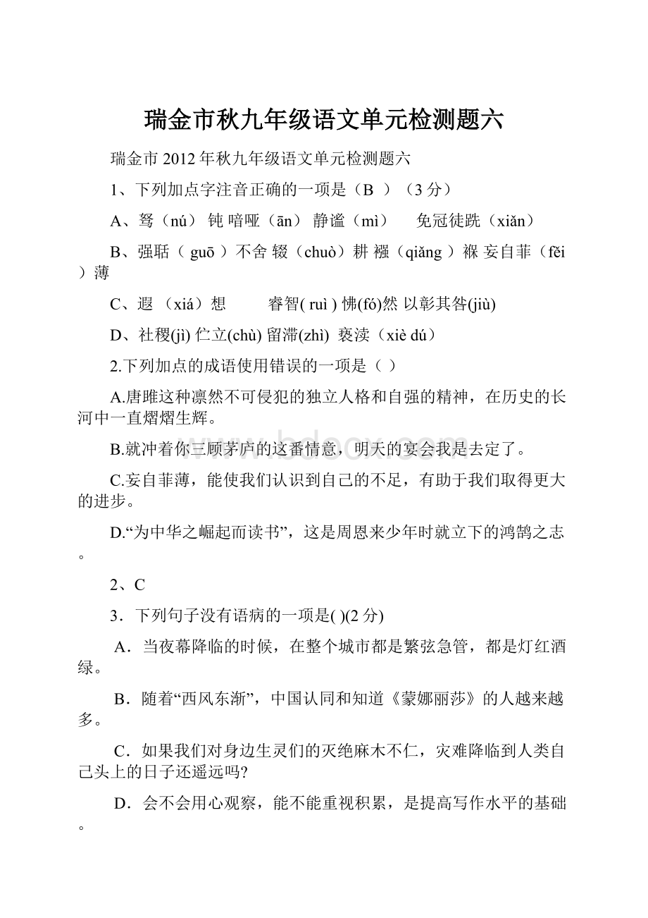 瑞金市秋九年级语文单元检测题六Word文档格式.docx_第1页