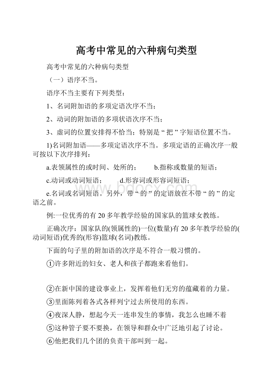 高考中常见的六种病句类型.docx_第1页