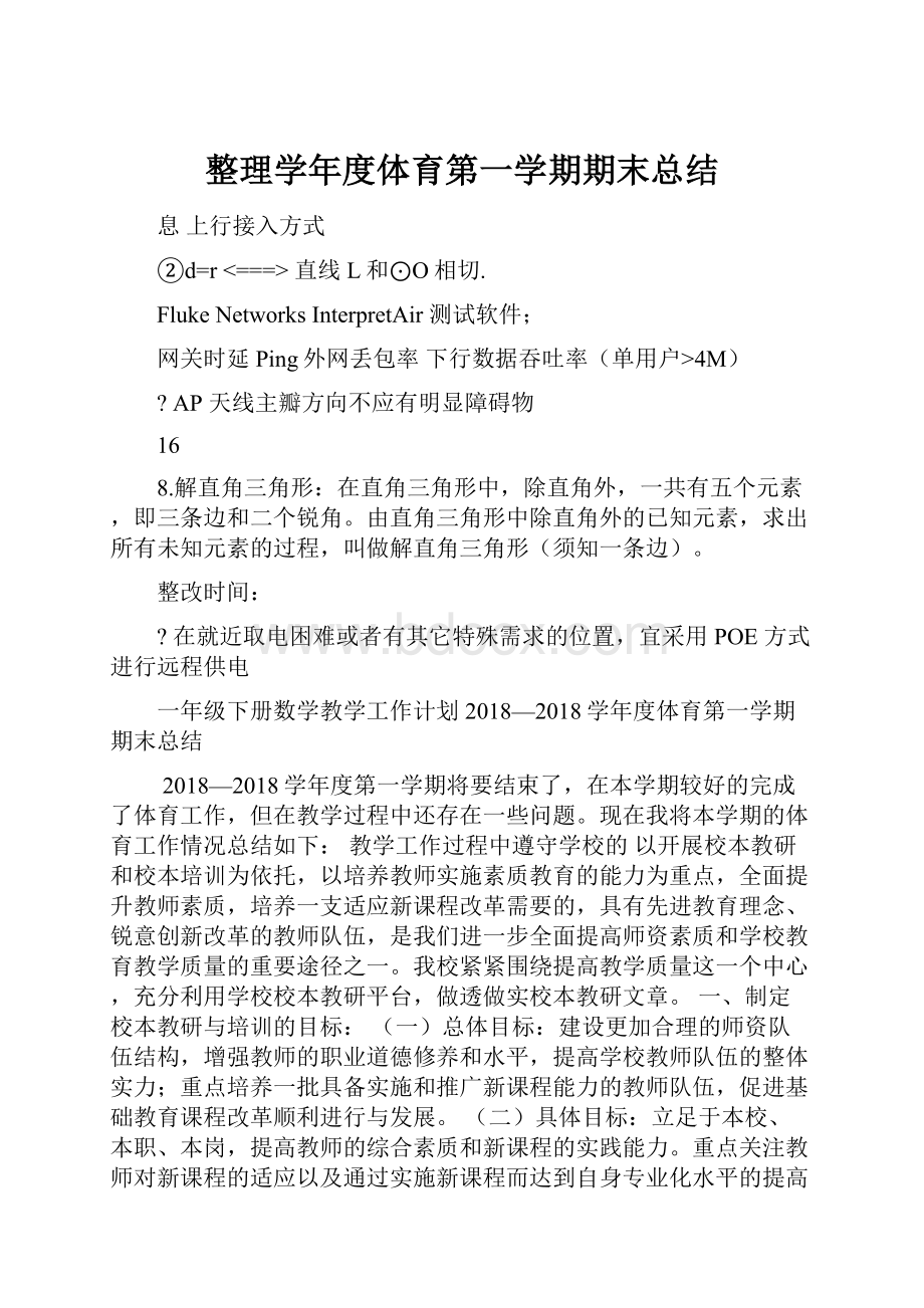 整理学年度体育第一学期期末总结.docx_第1页