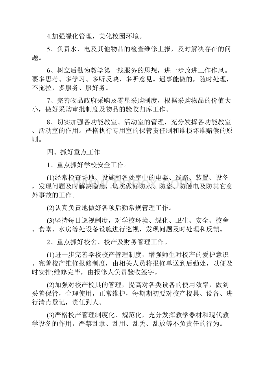 做好学校后勤保障工作计划.docx_第2页