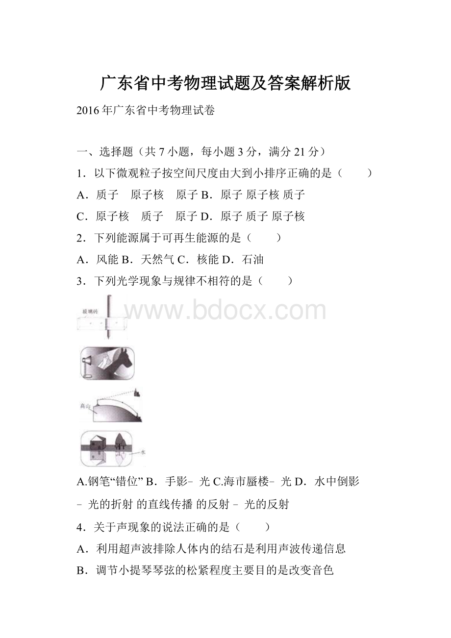 广东省中考物理试题及答案解析版.docx