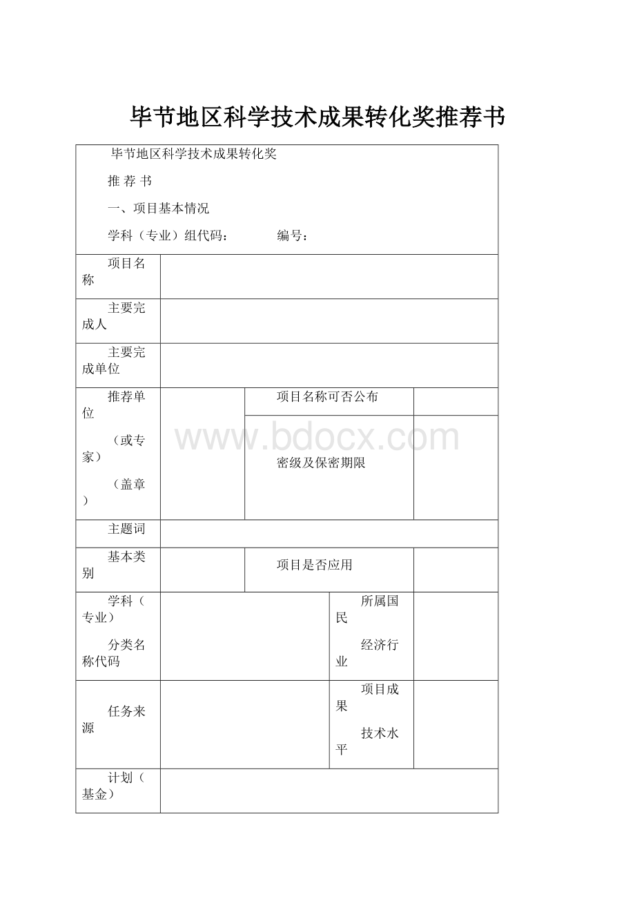 毕节地区科学技术成果转化奖推荐书.docx_第1页