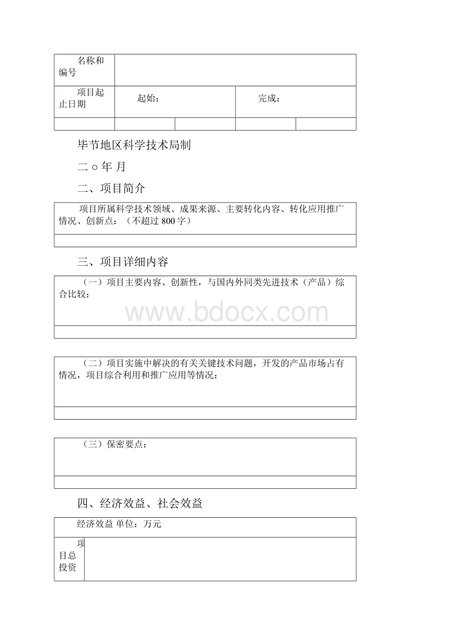 毕节地区科学技术成果转化奖推荐书.docx_第2页