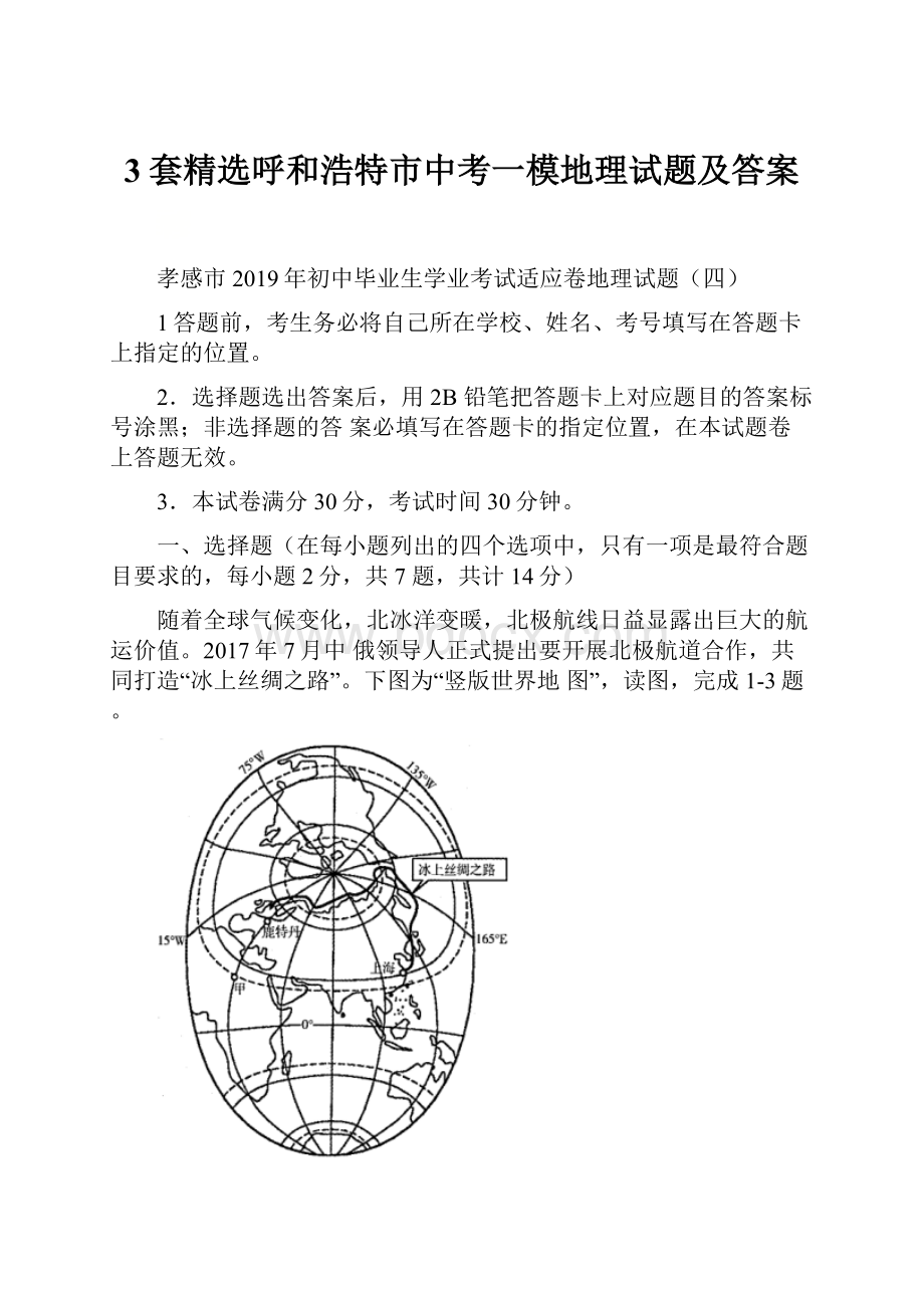 3套精选呼和浩特市中考一模地理试题及答案文档格式.docx