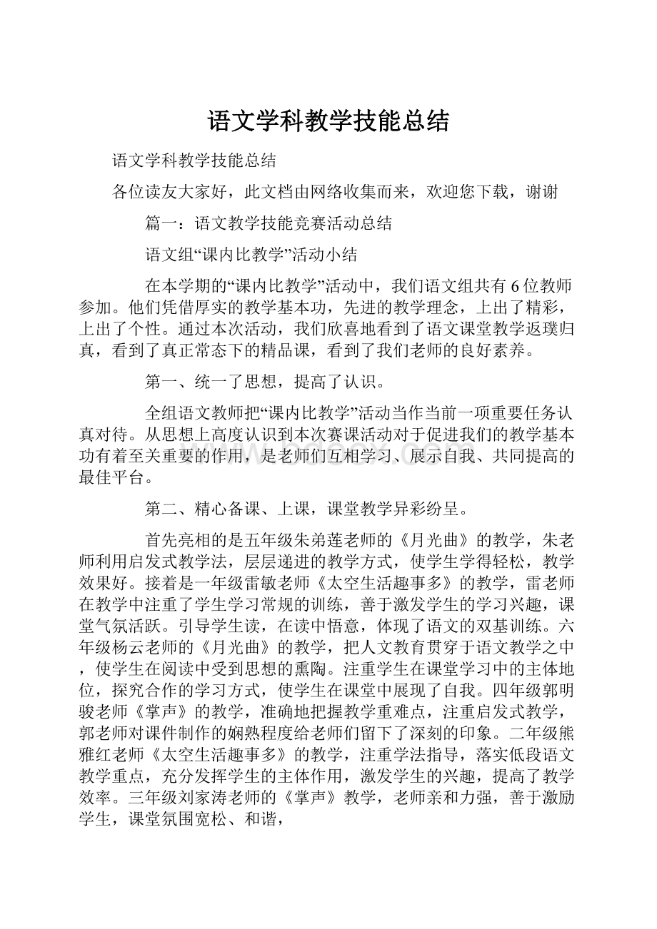 语文学科教学技能总结.docx