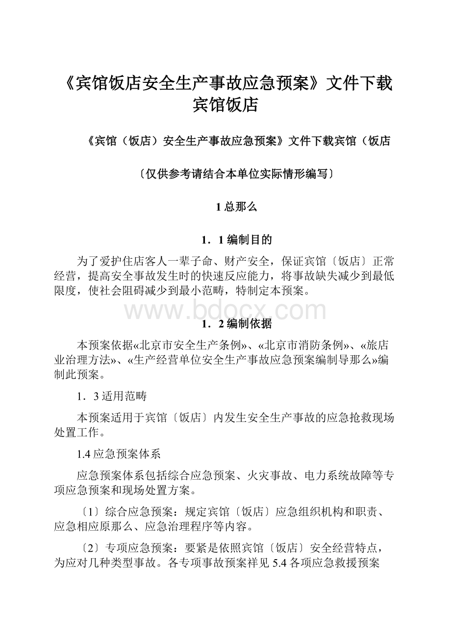 《宾馆饭店安全生产事故应急预案》文件下载宾馆饭店.docx