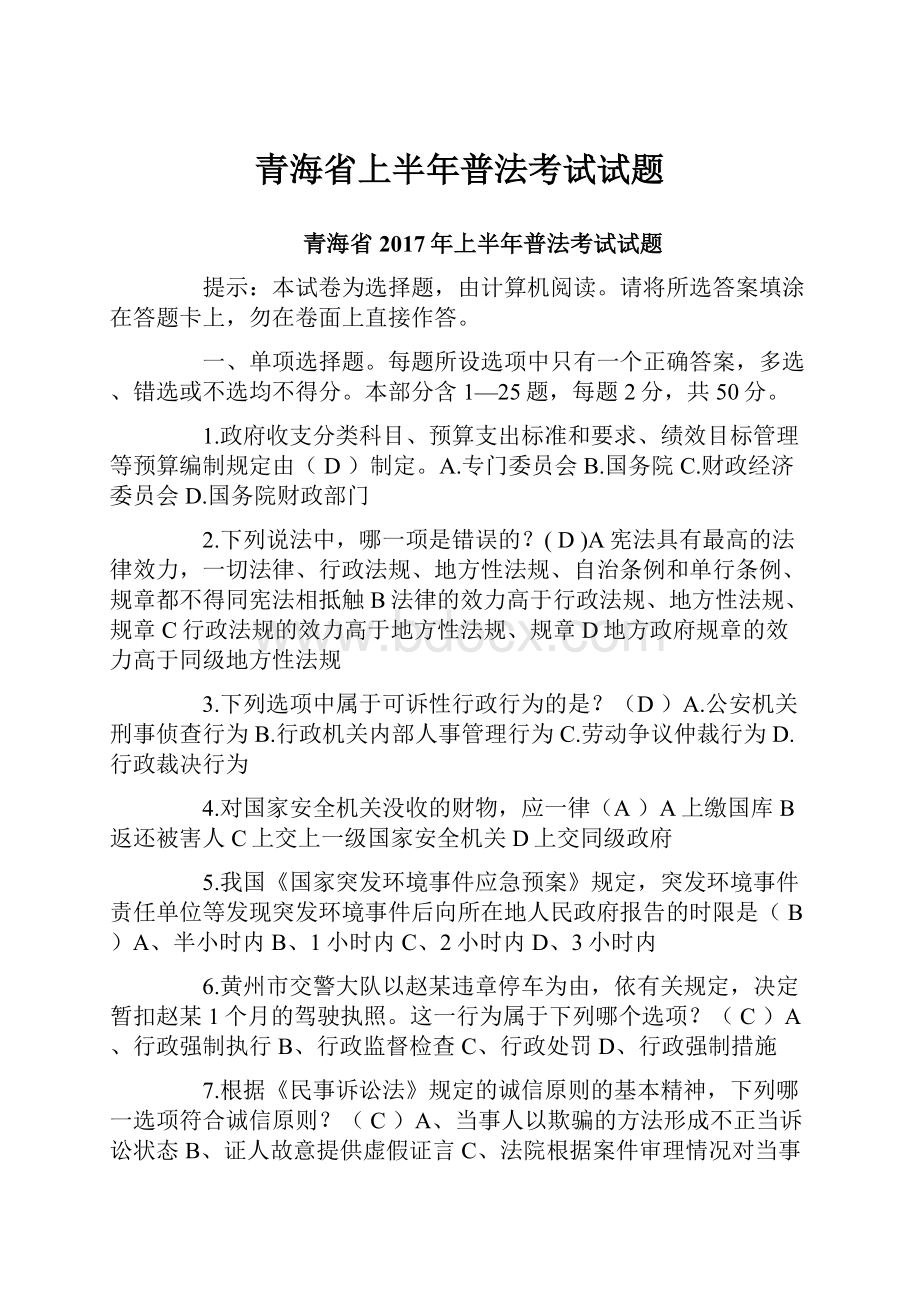 青海省上半年普法考试试题.docx