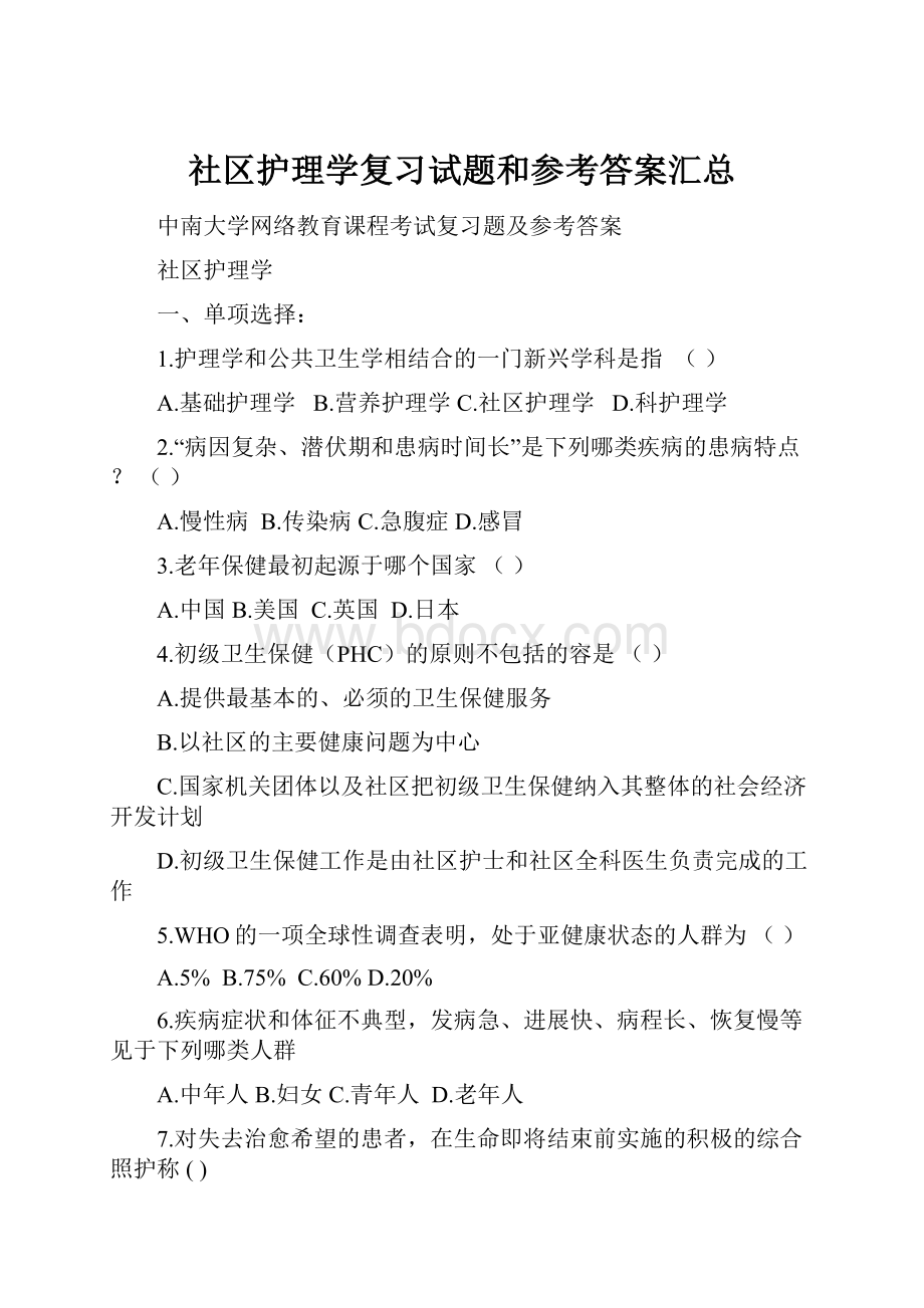 社区护理学复习试题和参考答案汇总.docx_第1页