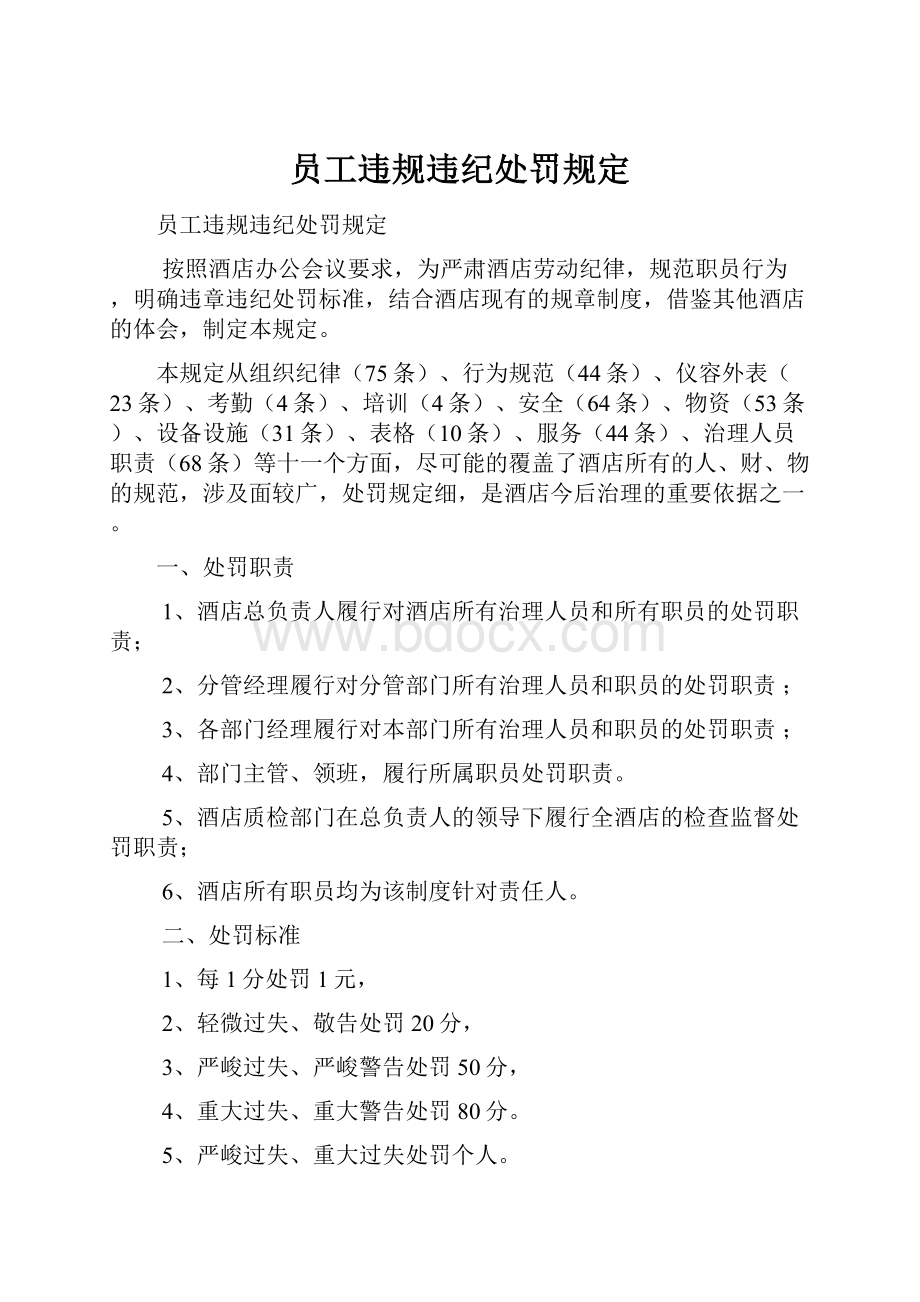 员工违规违纪处罚规定.docx_第1页