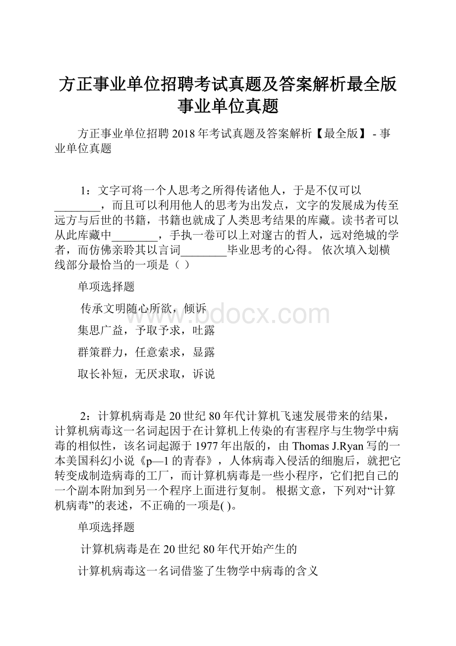 方正事业单位招聘考试真题及答案解析最全版事业单位真题.docx