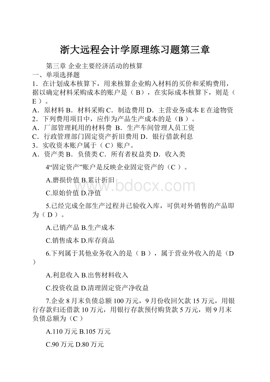 浙大远程会计学原理练习题第三章Word文件下载.docx