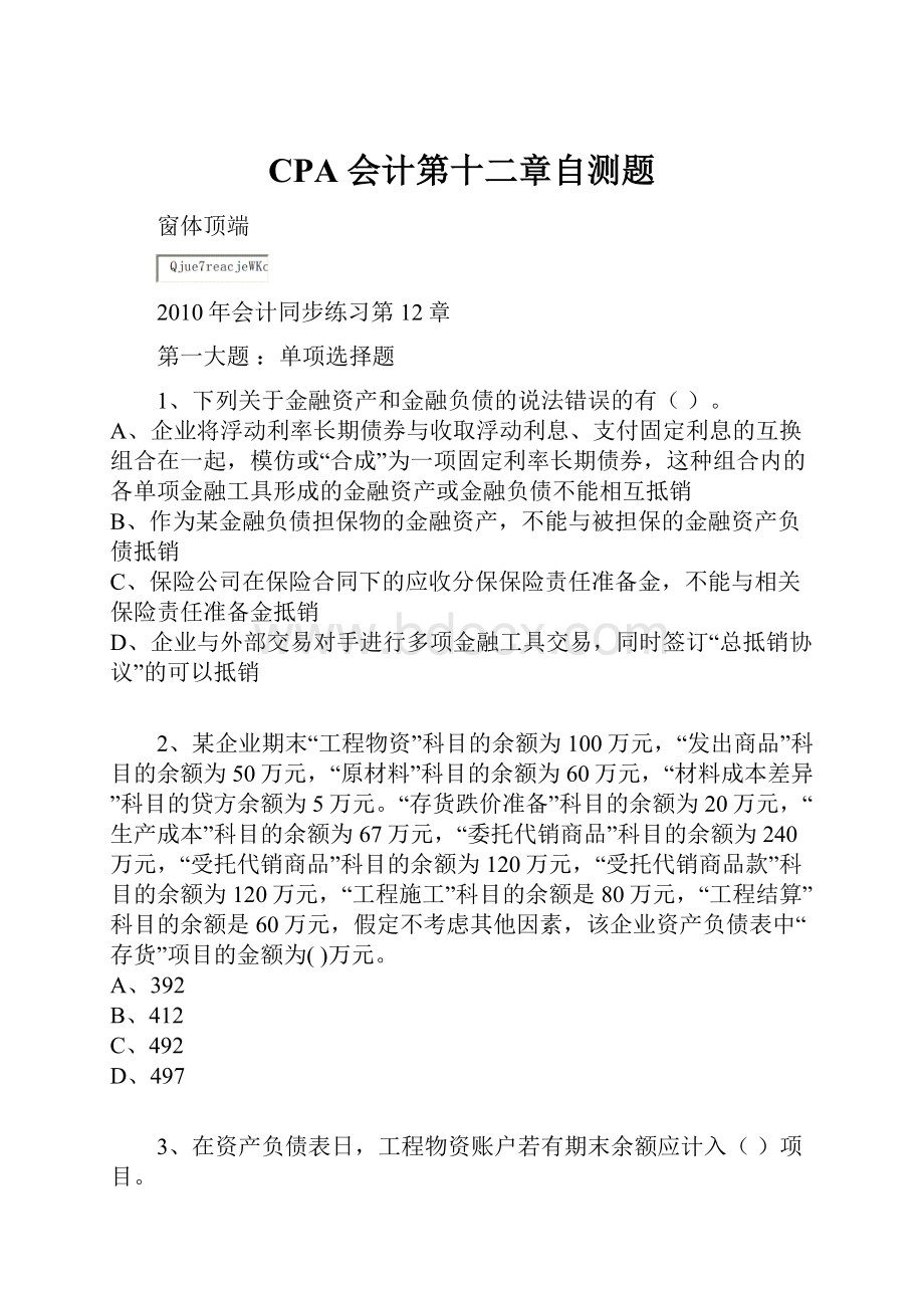 CPA 会计第十二章自测题Word文件下载.docx