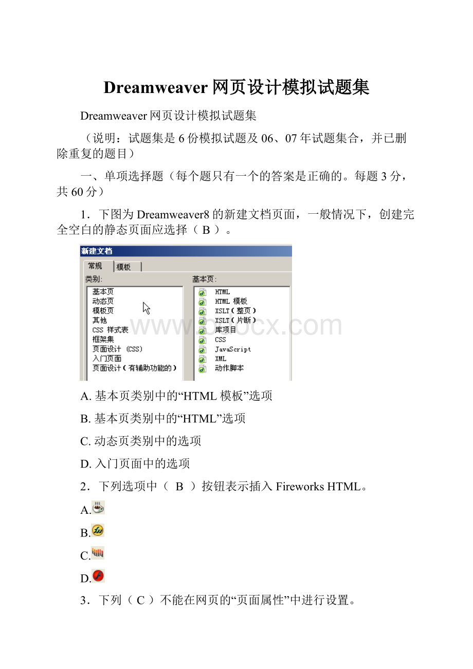 Dreamweaver网页设计模拟试题集.docx_第1页