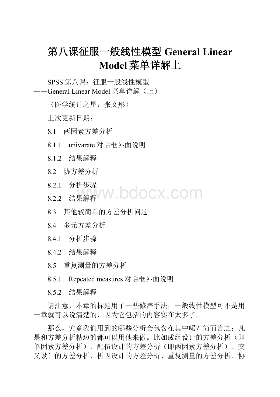 第八课征服一般线性模型General Linear Model菜单详解上Word下载.docx_第1页