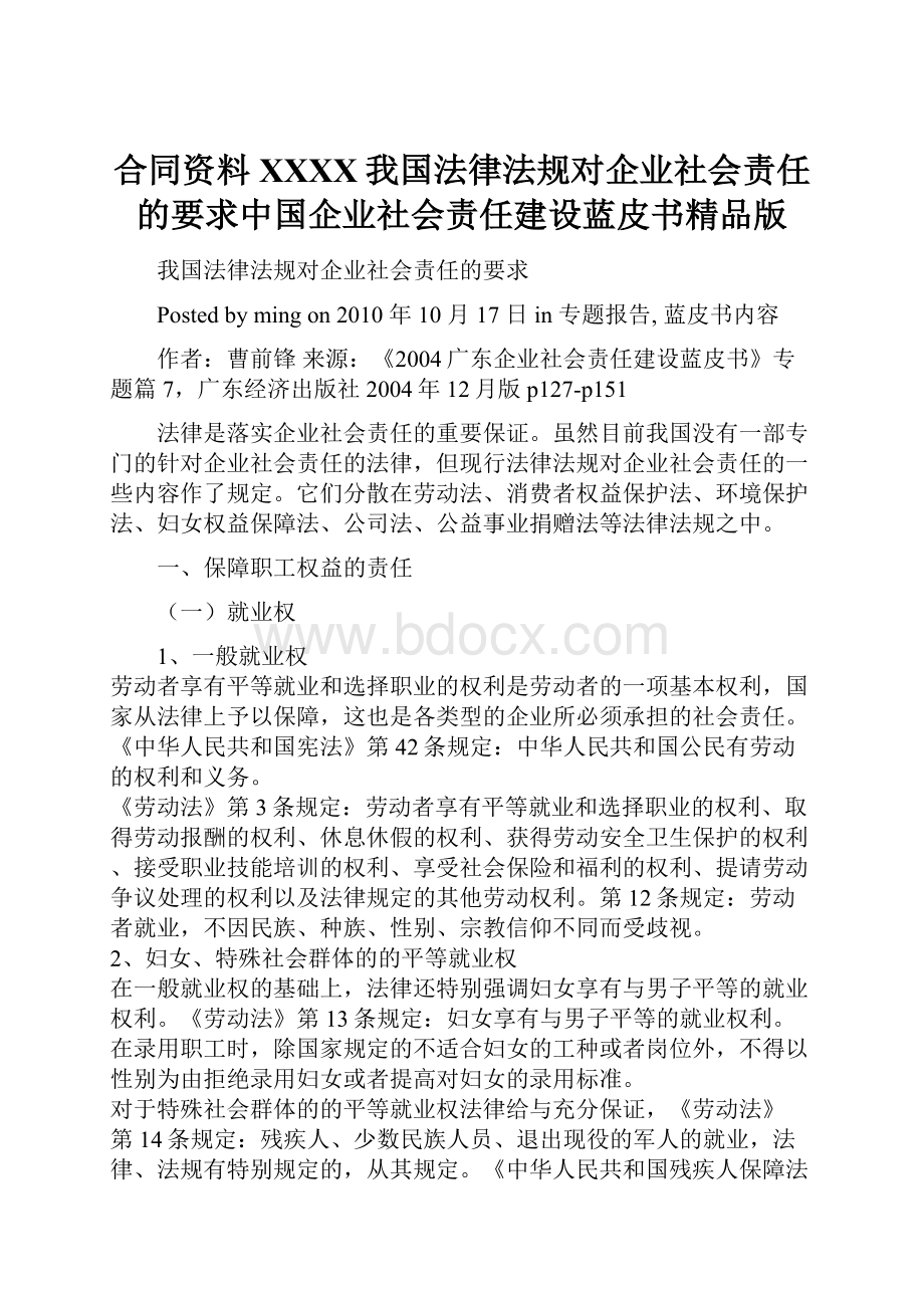 合同资料XXXX我国法律法规对企业社会责任的要求中国企业社会责任建设蓝皮书精品版.docx_第1页