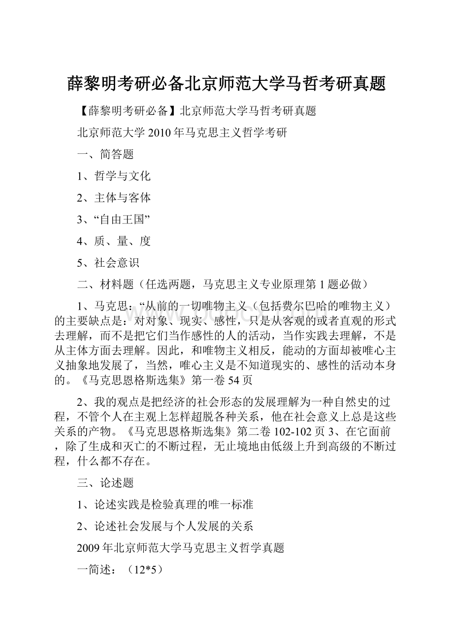 薛黎明考研必备北京师范大学马哲考研真题.docx