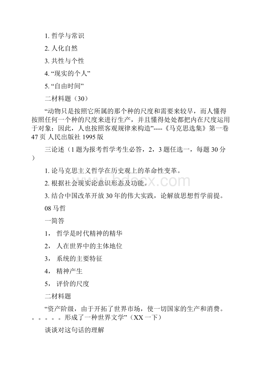 薛黎明考研必备北京师范大学马哲考研真题.docx_第2页