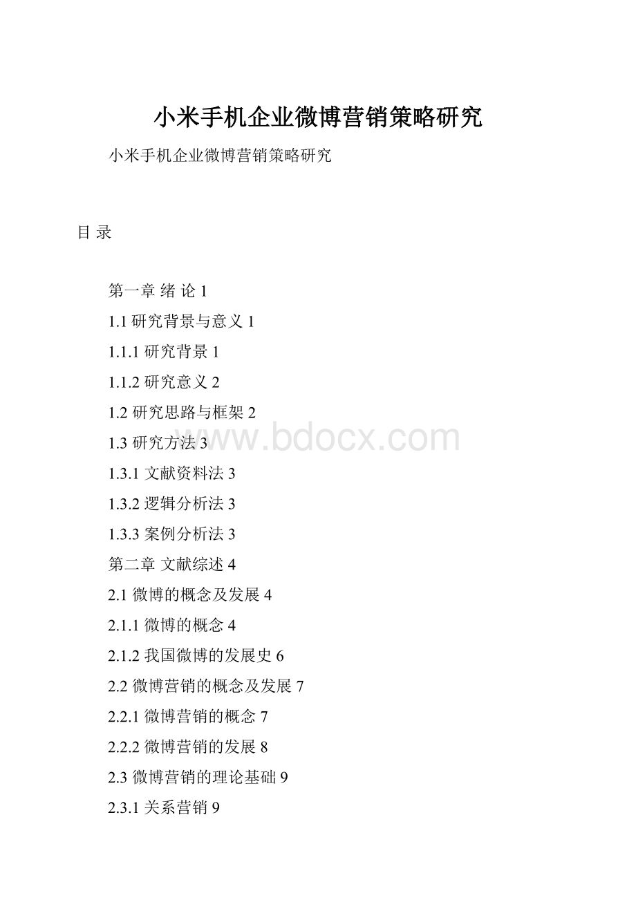 小米手机企业微博营销策略研究Word格式.docx