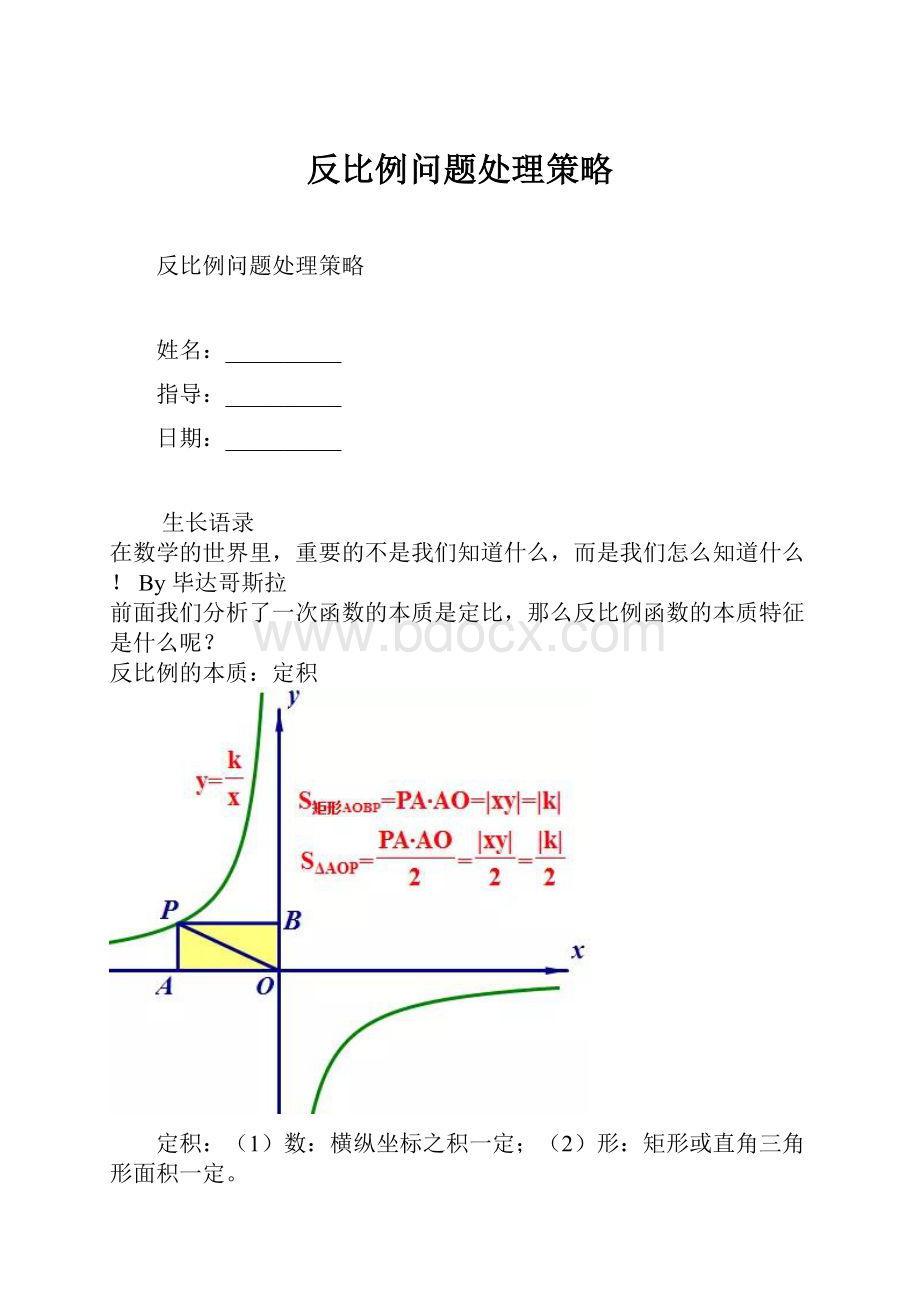 反比例问题处理策略.docx