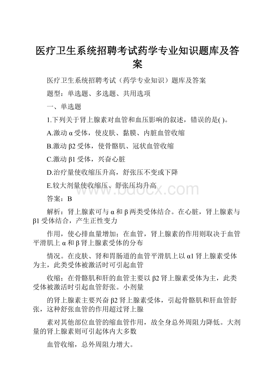 医疗卫生系统招聘考试药学专业知识题库及答案.docx