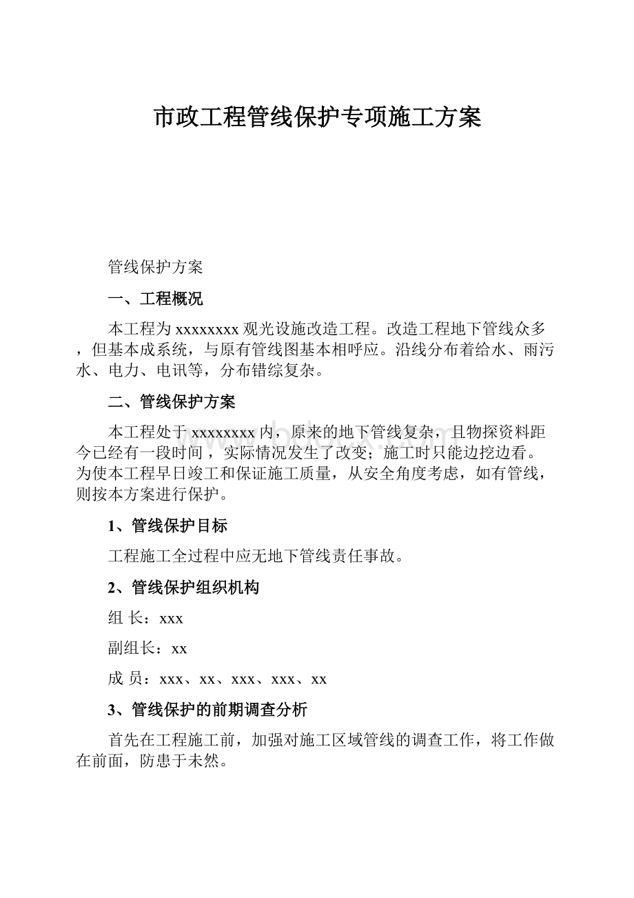 市政工程管线保护专项施工方案.docx