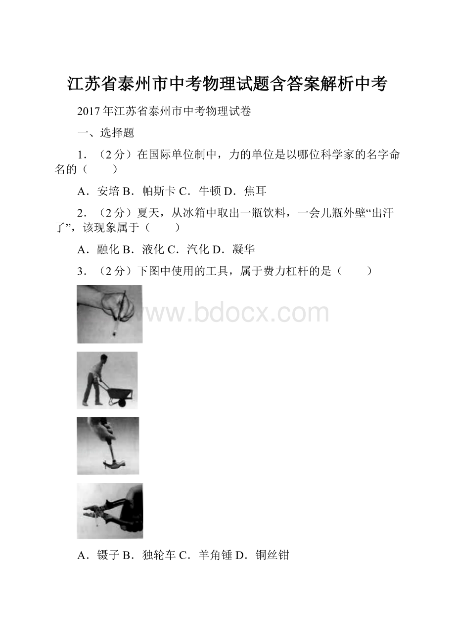 江苏省泰州市中考物理试题含答案解析中考.docx_第1页