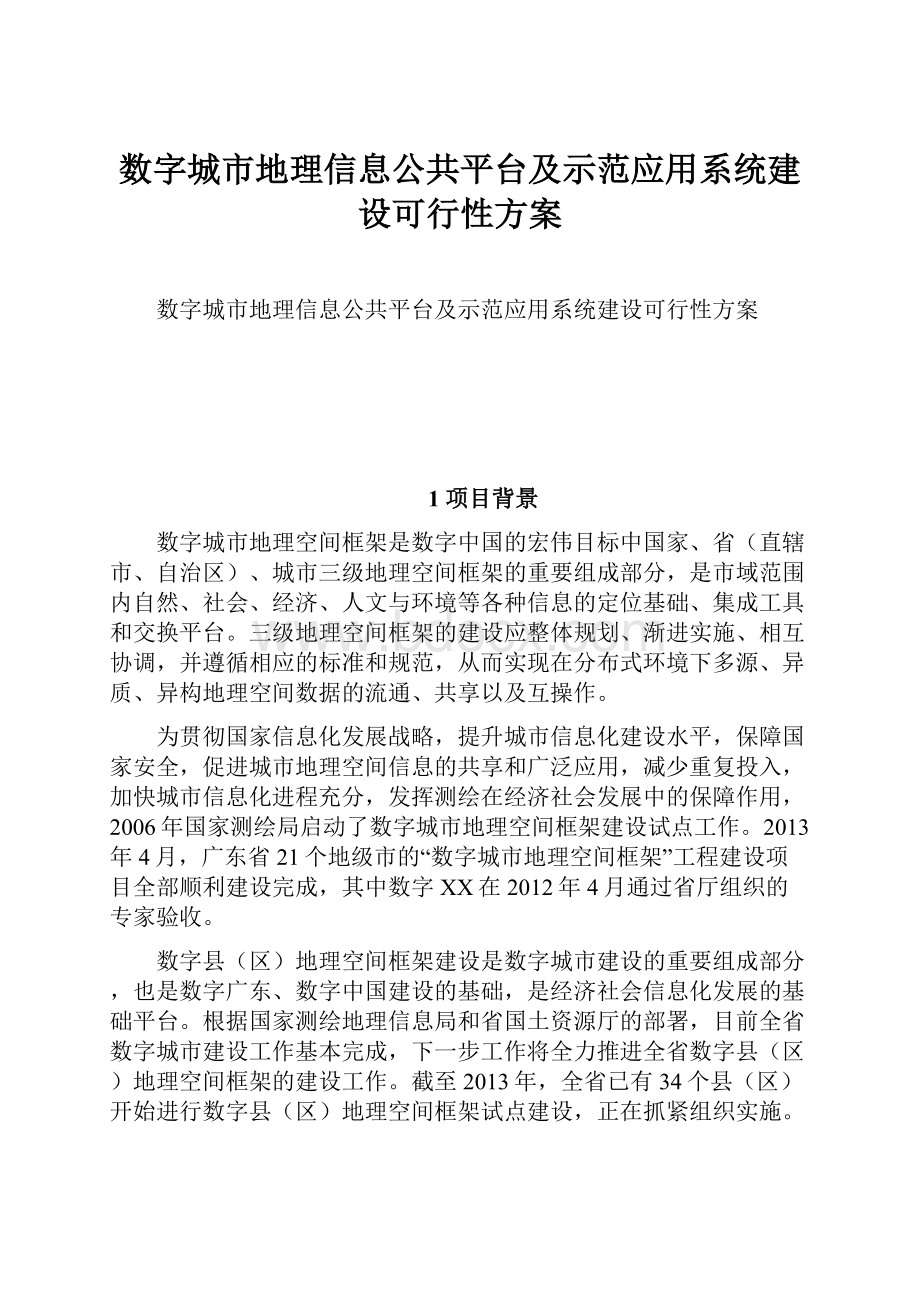 数字城市地理信息公共平台及示范应用系统建设可行性方案.docx_第1页