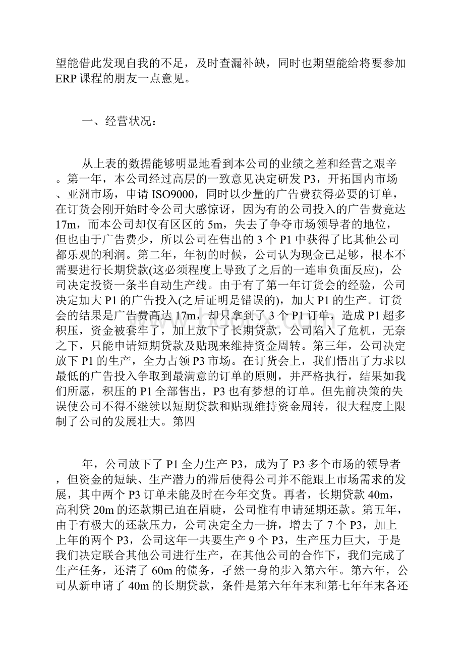 erp沙盘模拟心得15篇.docx_第3页