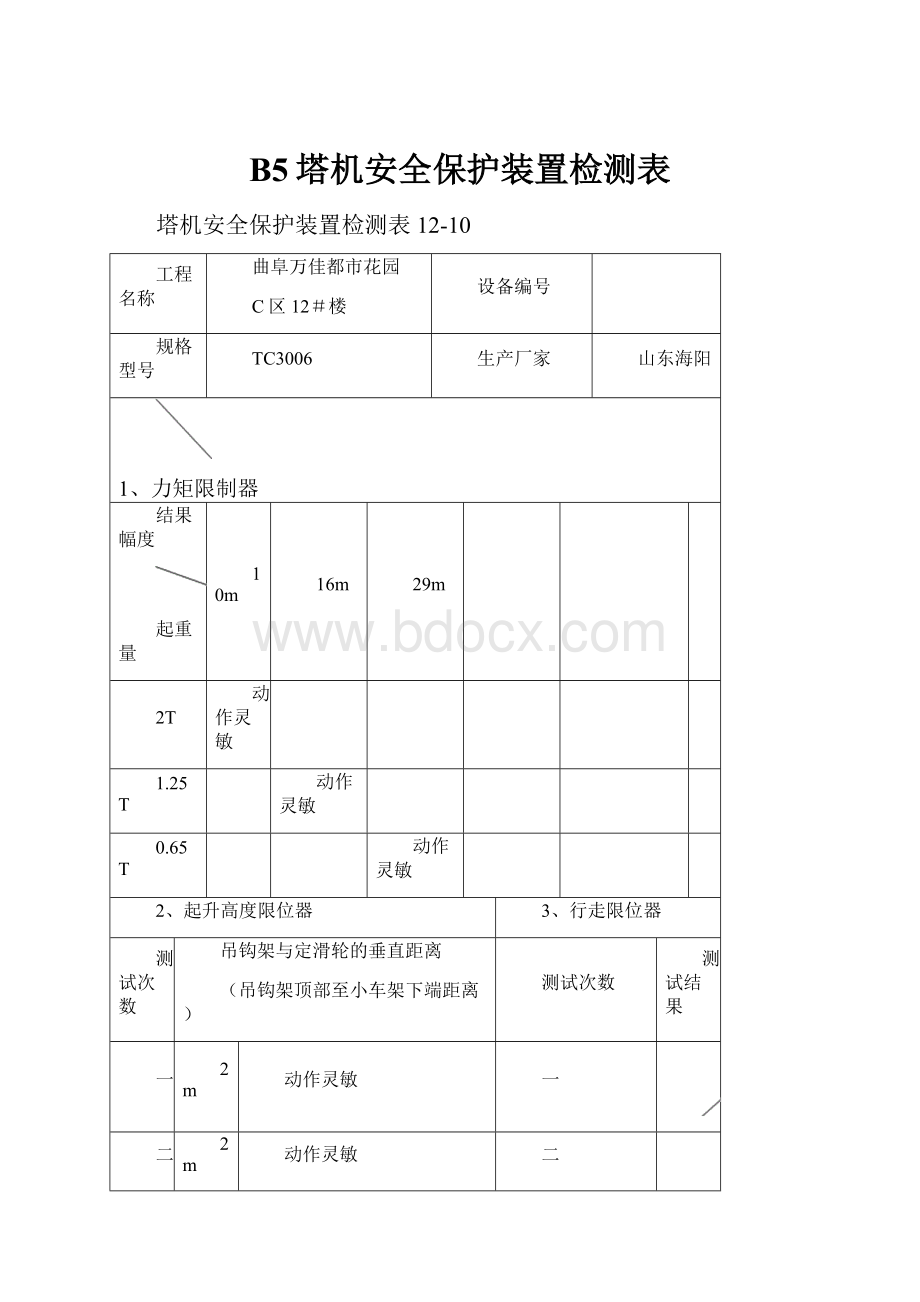 B5塔机安全保护装置检测表.docx