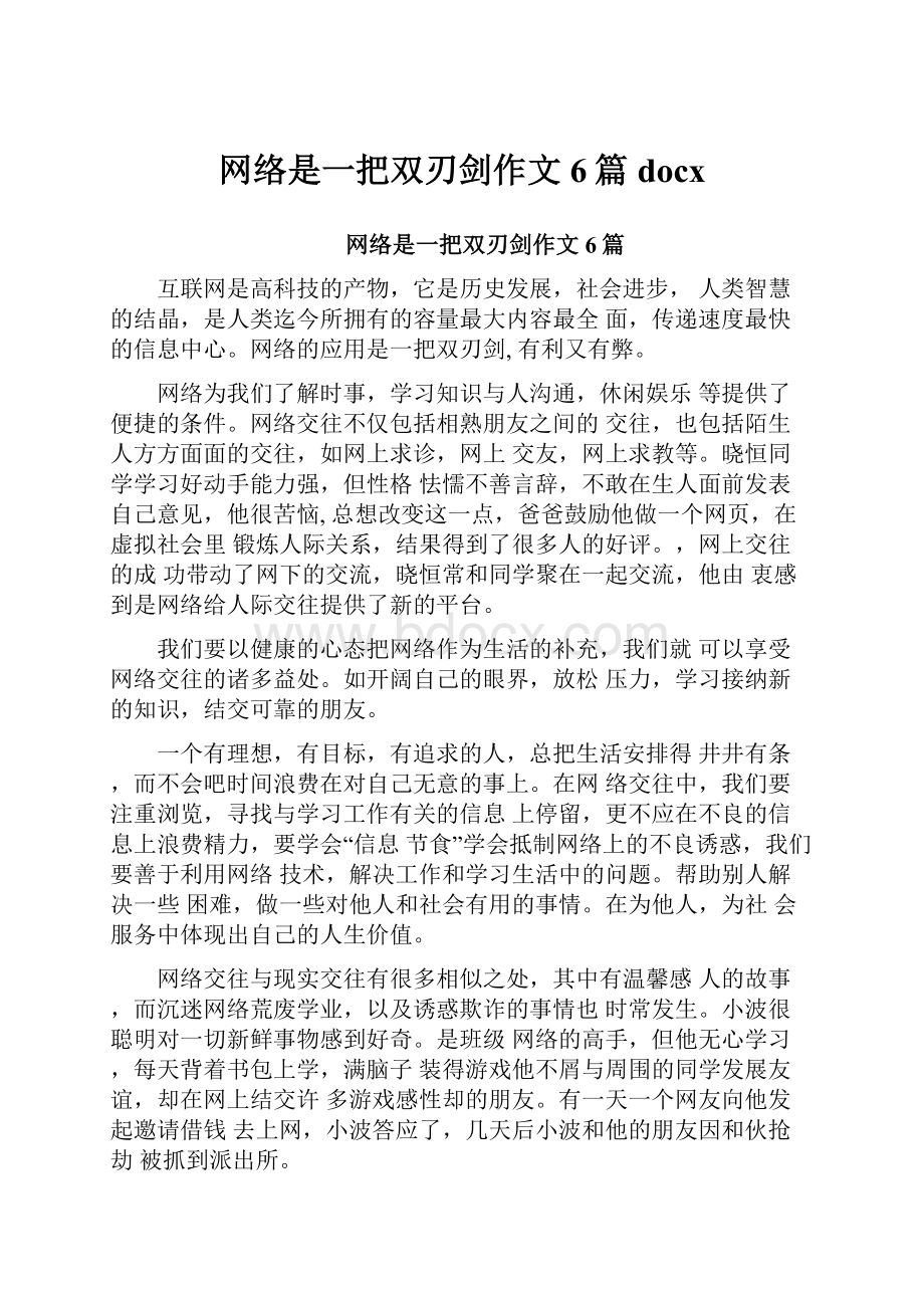 网络是一把双刃剑作文6篇docx.docx_第1页