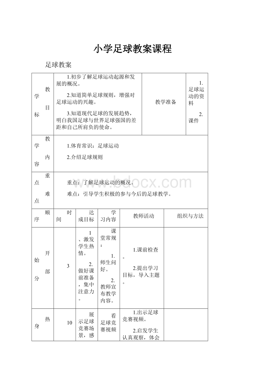 小学足球教案课程.docx