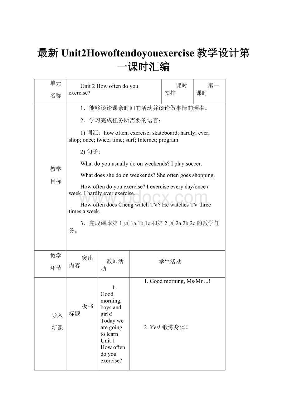 最新Unit2Howoftendoyouexercise教学设计第一课时汇编.docx_第1页