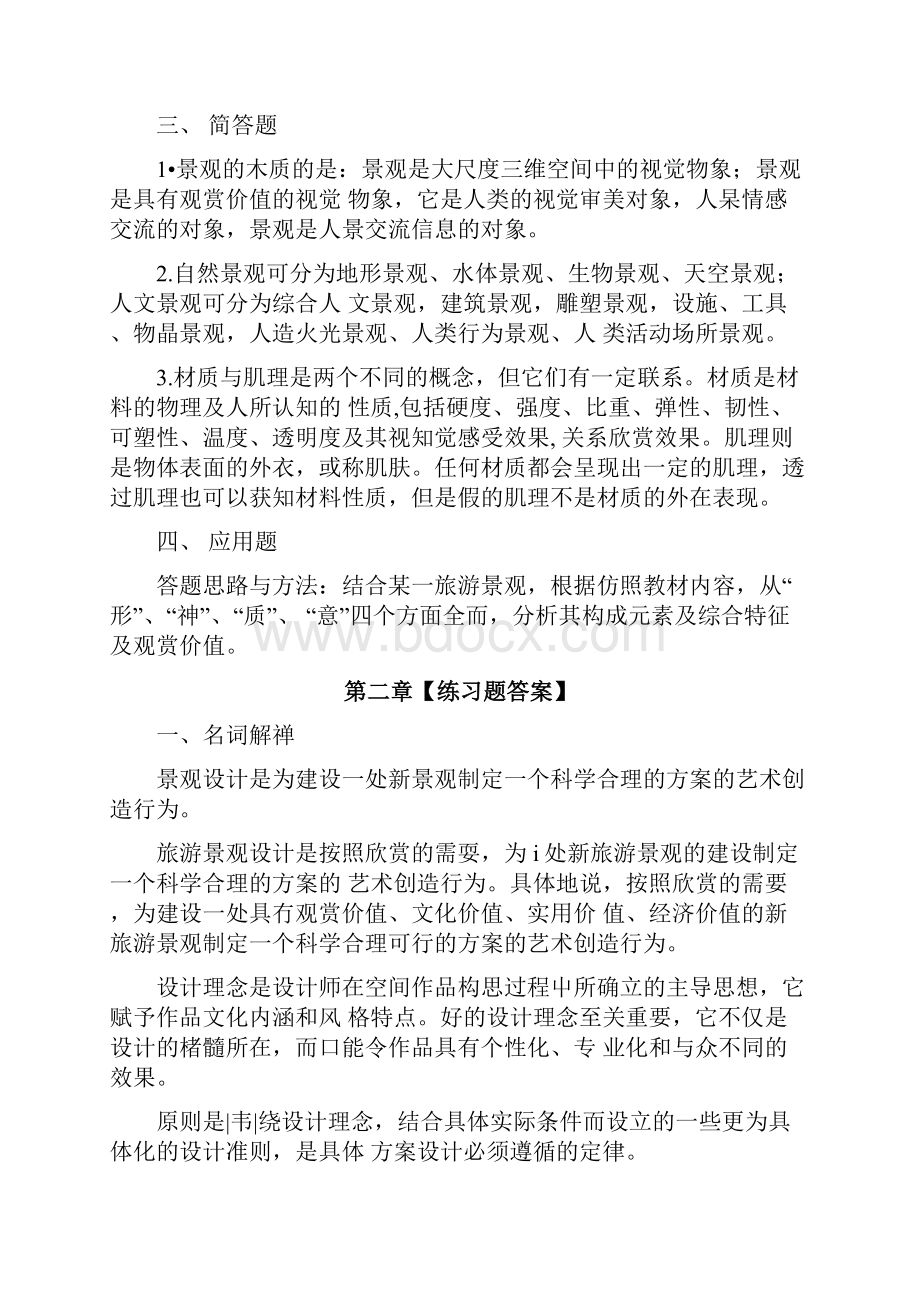 《旅游景观设计与欣赏》练习题参考答案doc.docx_第2页